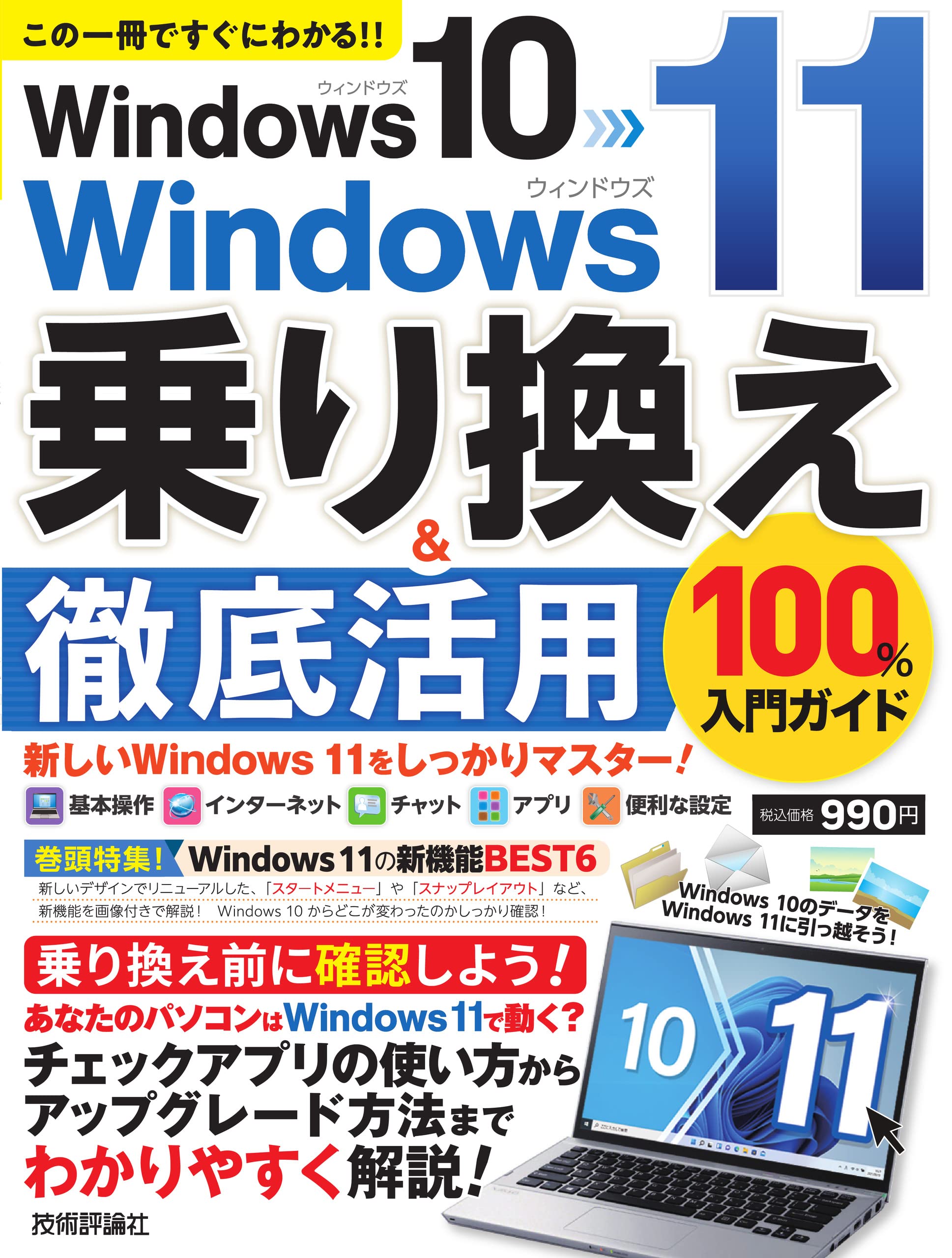 Windows 10→Windows 11 乗り換え&徹底活用 100%入門ガイド (100
